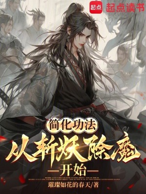 简化功法：从斩妖除魔开始